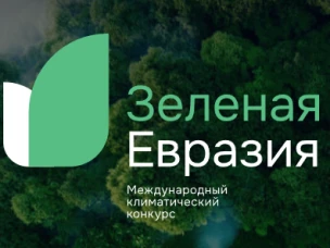 Информируем о  проведении  Международного климатического конкурса "Зеленая Евразия"